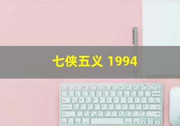 七侠五义 1994